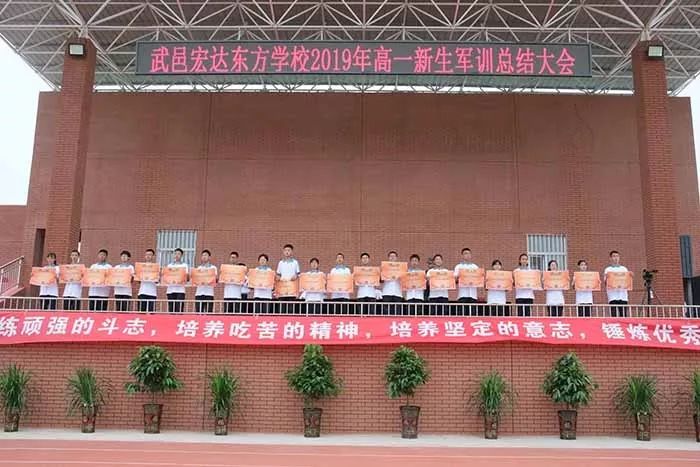 武邑宏达东方学校举办2019年高一新生军训总结大会